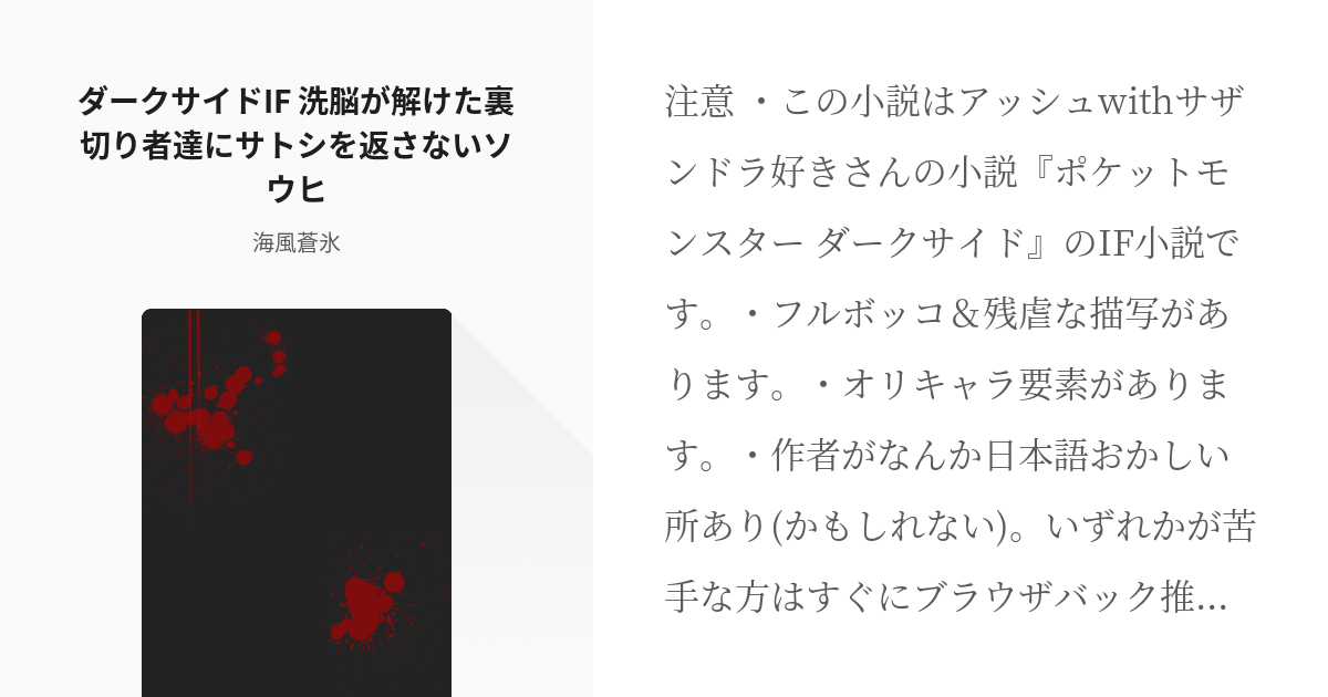 2 ダークサイドif 洗脳が解けた裏切り者達にサトシを返さないソウヒ ダークサイドif 海風蒼 Pixiv