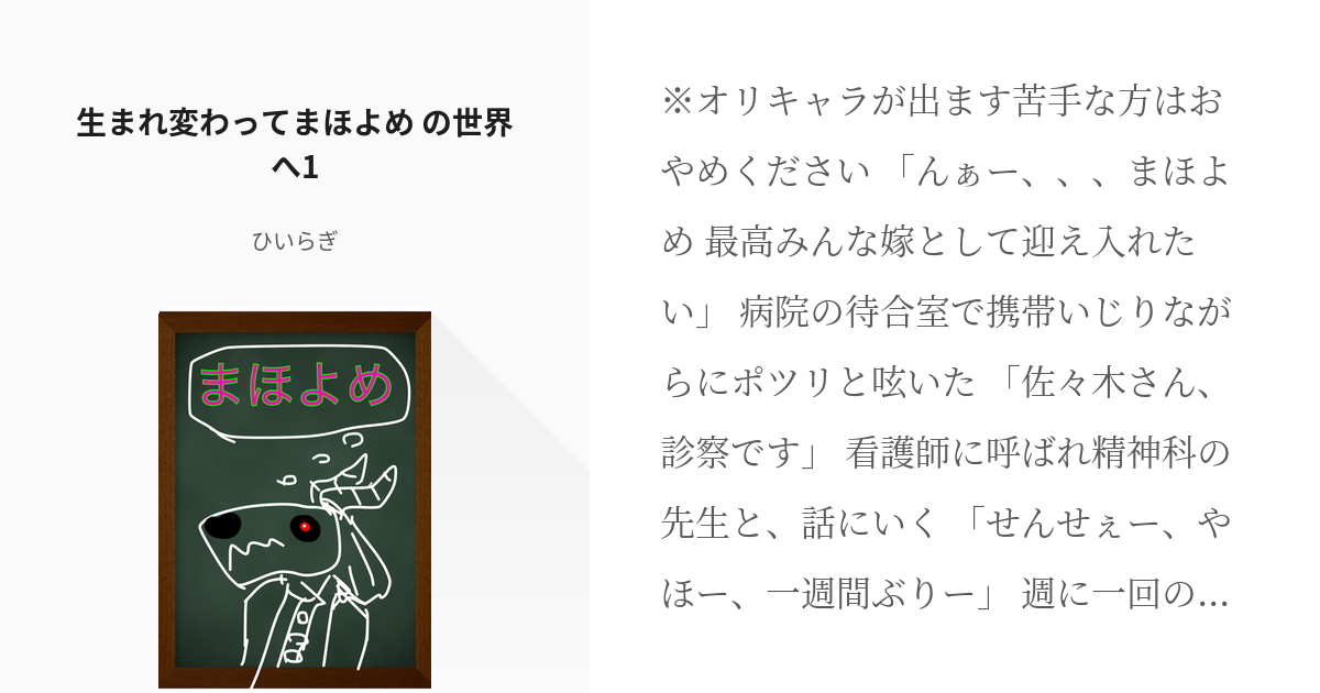 1 生まれ変わってまほよめ の世界へ1 生まれ変わってまほよめの世界へ ひいらぎの小説シリーズ Pixiv