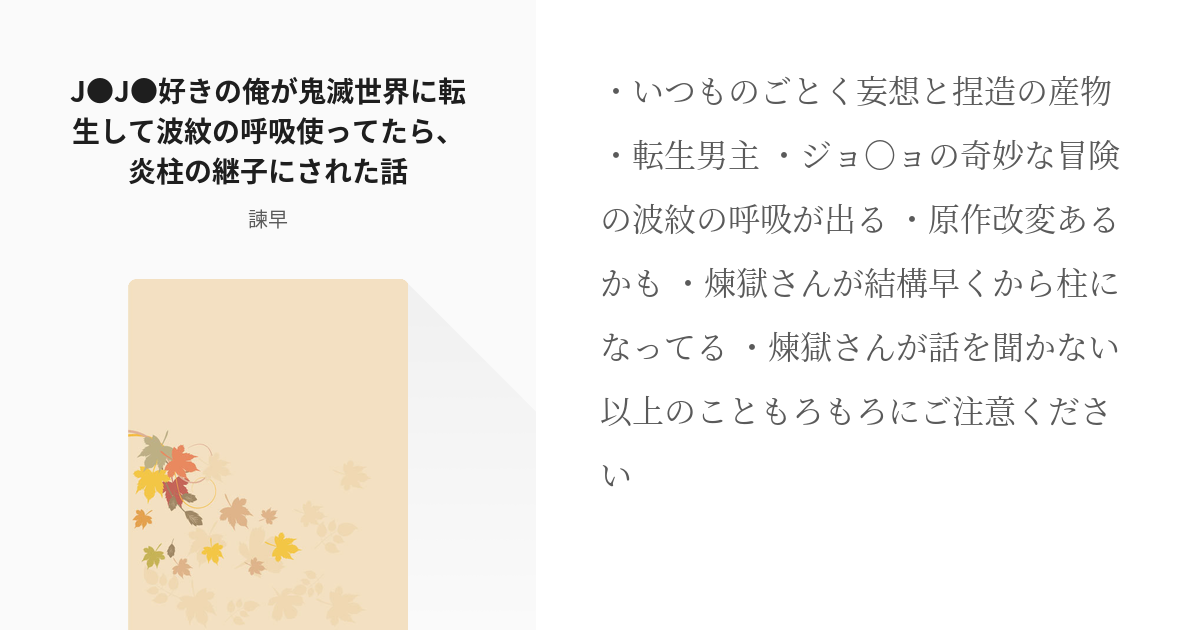 鬼滅の夢 男主 J J 好きの俺が鬼滅世界に転生して波紋の呼吸使ってたら 炎柱の継子にされた話 Pixiv