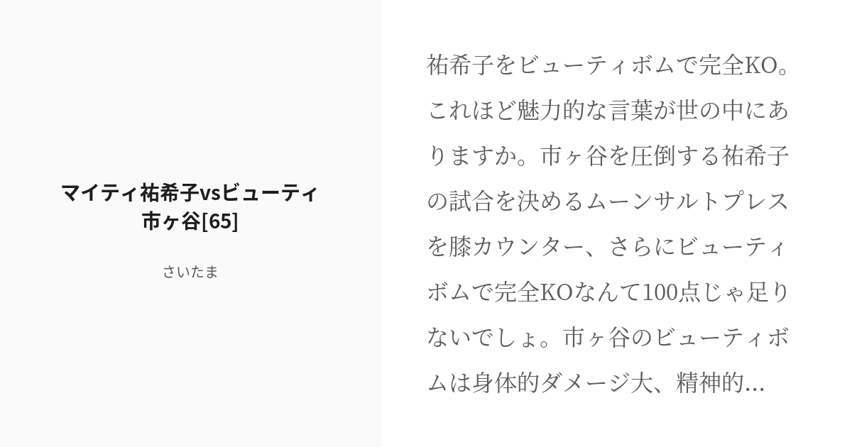 R 18 2 マイティ祐希子vsビューティ市ヶ谷 65 レッスル24時間テレビ さいたまの小説シリーズ Pixiv