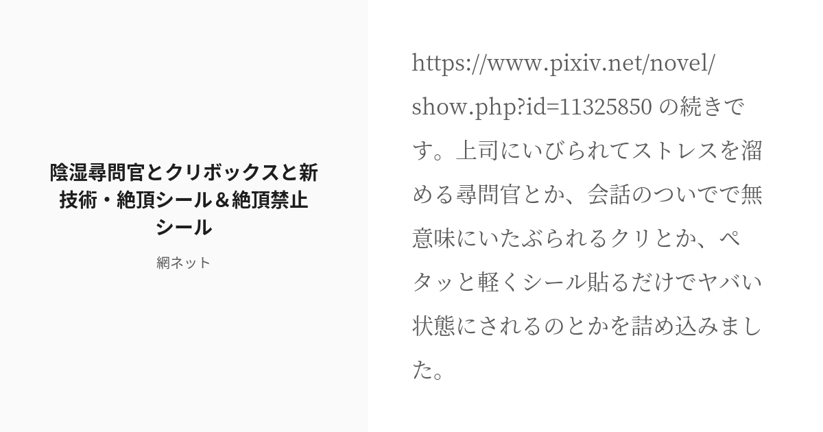 R 18 オリジナル クリ責め 陰湿尋問官とクリボックスと新技術 絶頂シール 絶頂禁止シール 網ネットの小 Pixiv