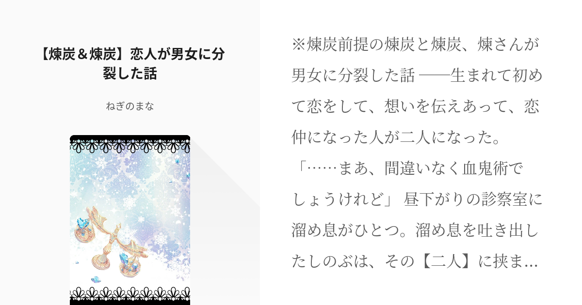 腐滅の刃 #女体化 【煉炭♀＆煉♀炭♀】恋人が男女に分裂した話 - ねぎのまなの小説 - pixiv