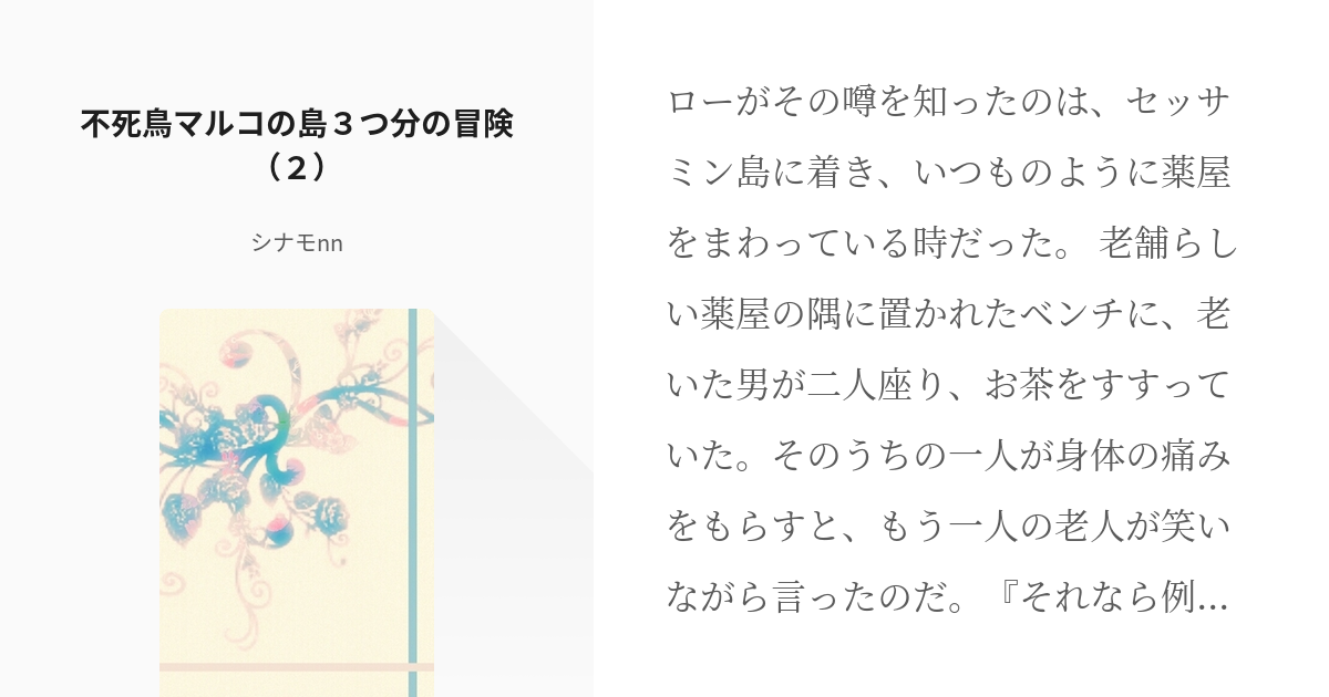 2 不死鳥マルコの島３つ分の冒険 ２ 不死鳥マルコの島３つ分の冒険 完結 シナモnnの小説 Pixiv