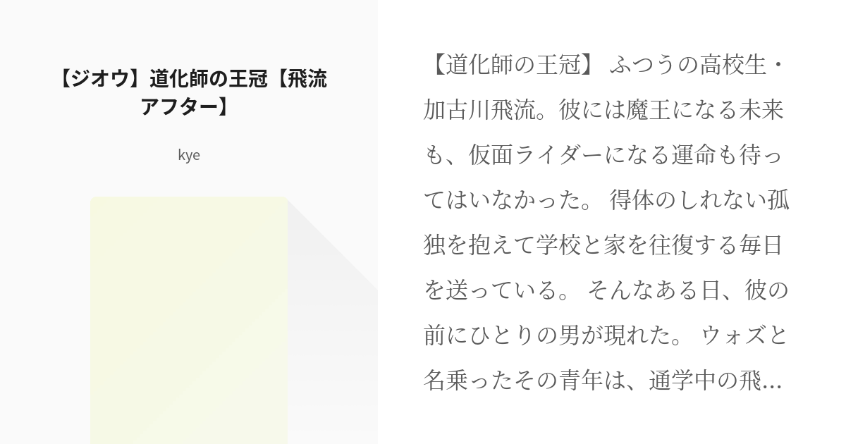 仮面ライダージオウ 加古川飛流 ジオウ 道化師の王冠 飛流アフター Kyeの小説 Pixiv