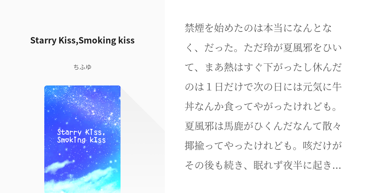 スタマイ スタマイ3周年 Starry Kiss Smoking Kiss ちふゆの小説 Pixiv