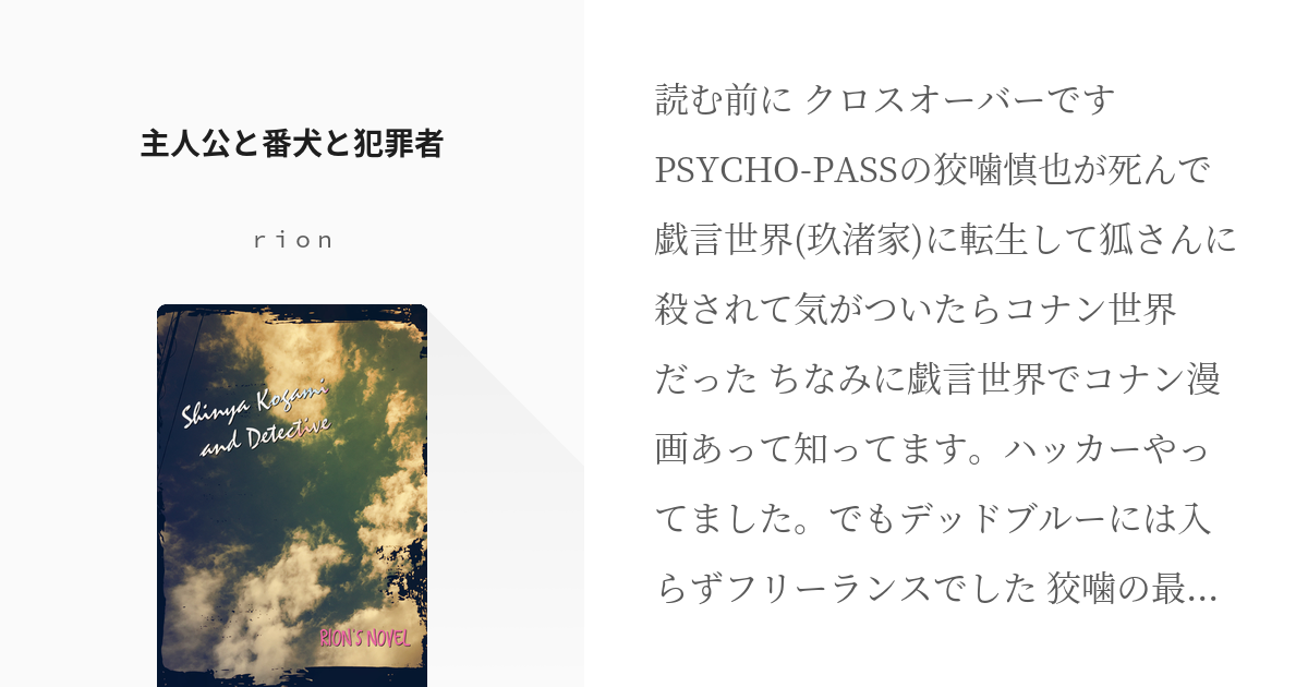 1 主人公と番犬と犯罪者 Psycho Pass 名探偵コナン ｒｉｏｎの小説シリーズ Pixiv