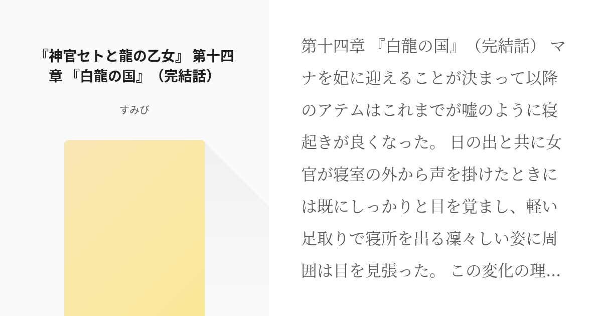14 神官セトと龍の乙女 第十四章 白龍の国 完結話 神官セトと龍の乙女 すみ Pixiv