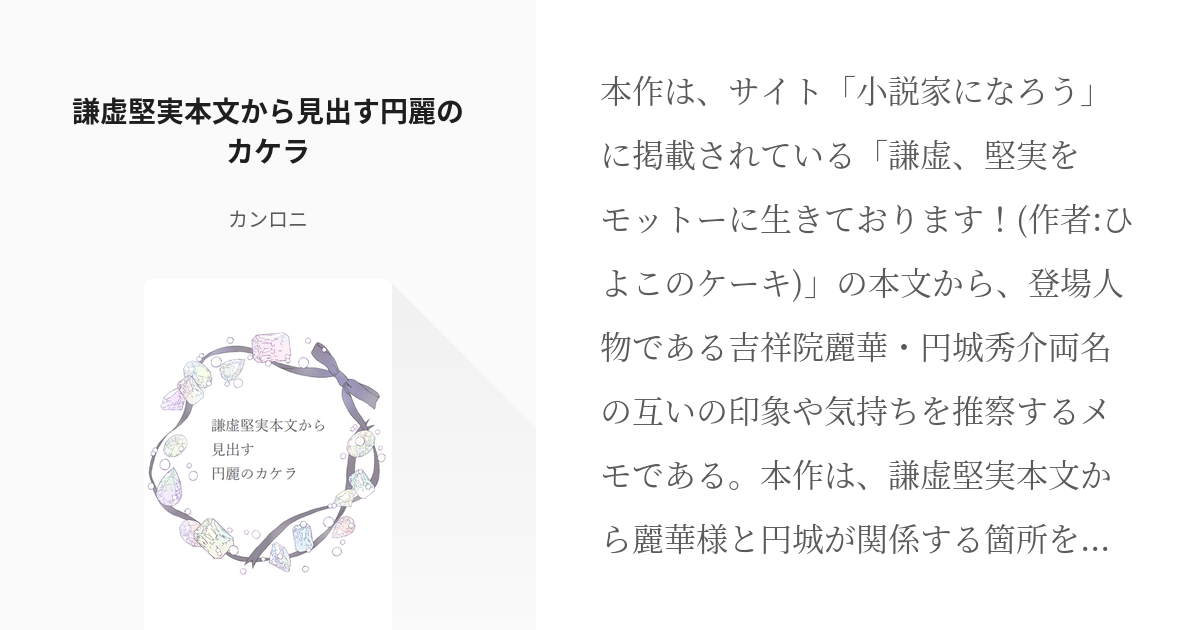 謙虚 堅実をモットーに生きております 円城秀介 謙虚堅実本文から見出す円麗のカケラ カンロニの Pixiv