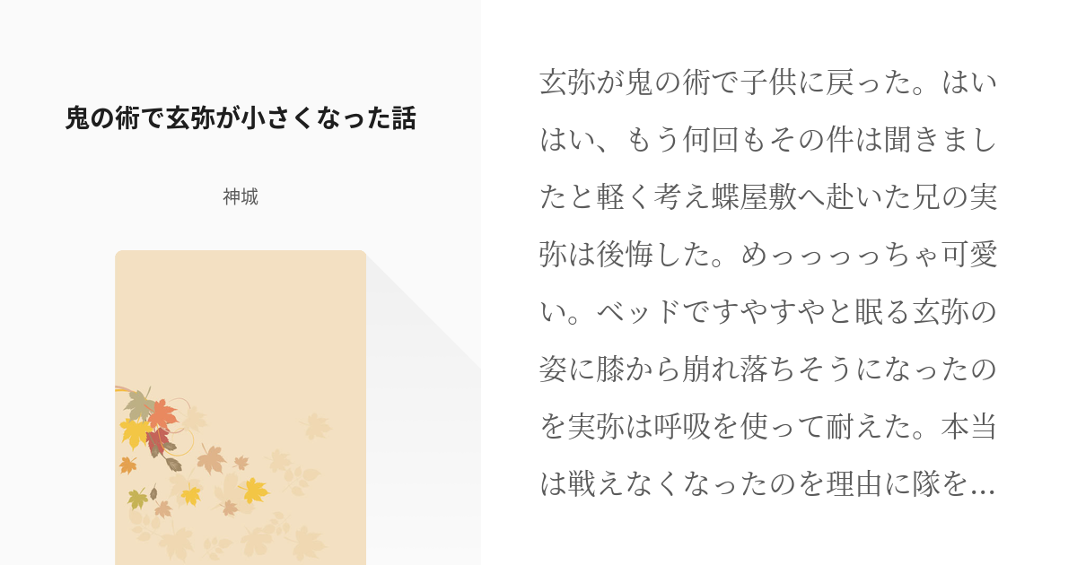 不死川実弥 #さねげん 鬼の術で玄弥が小さくなった話 - 神城の