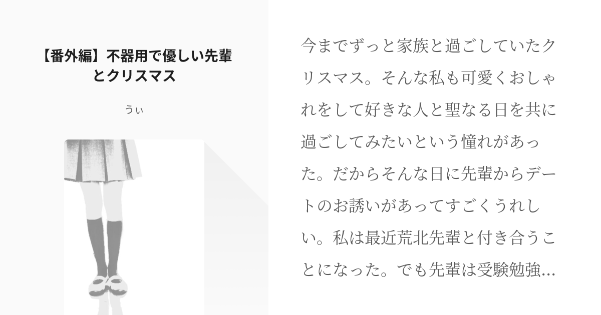 11 番外編 不器用で優しい先輩とクリスマス あらんちょ うぃの小説シリーズ Pixiv