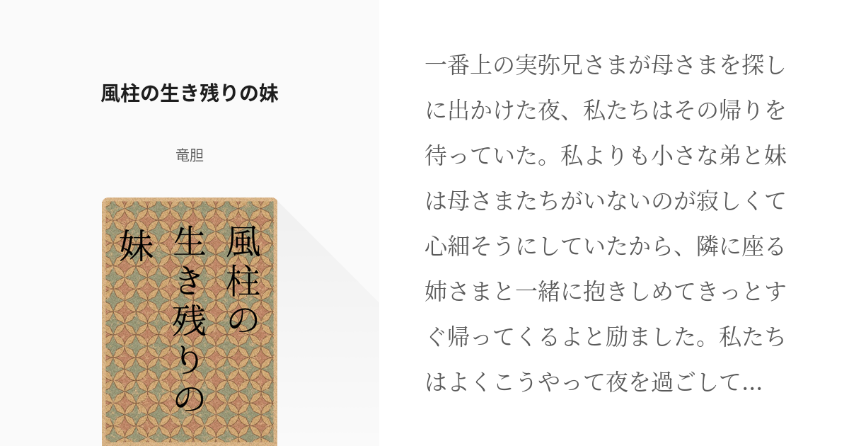 1 風柱の生き残りの妹 風柱の生き残りの妹 竜胆の小説シリーズ Pixiv