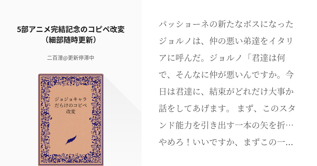 3 5部アニメ完結記念のコピペ改変 細部随時更新 ジョジョキャラだらけのコピペ改変 二百海里 Pixiv