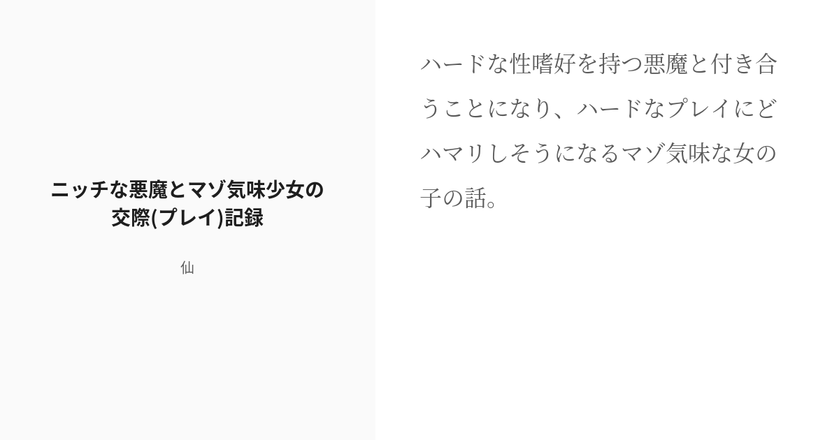 R 18 ラバースーツ エロ衣装 肉体改造 膨乳 膨尻 ニッチな悪魔とマゾ気味少女の交際 プレイ 記録 仙 Pixiv