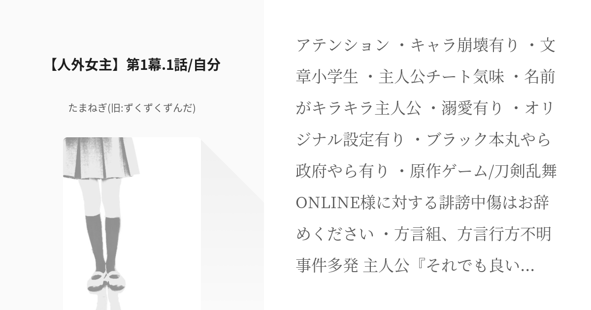 2 人外女主 第1幕 1話 自分 人外女主 審神者は人外 チート 白瀬 抹崎の小説シリー Pixiv