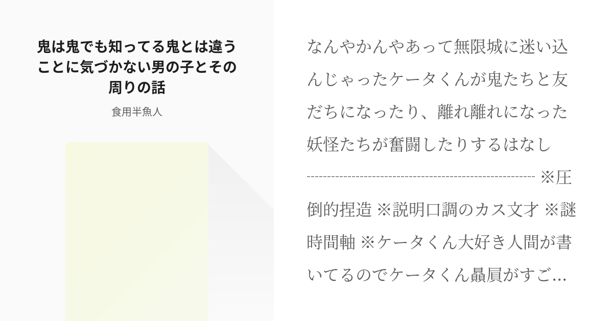 クロスオーバー 鬼滅の刃 鬼は鬼でも知ってる鬼とは違うことに気づかない男の子とその周りの話 食用 Pixiv