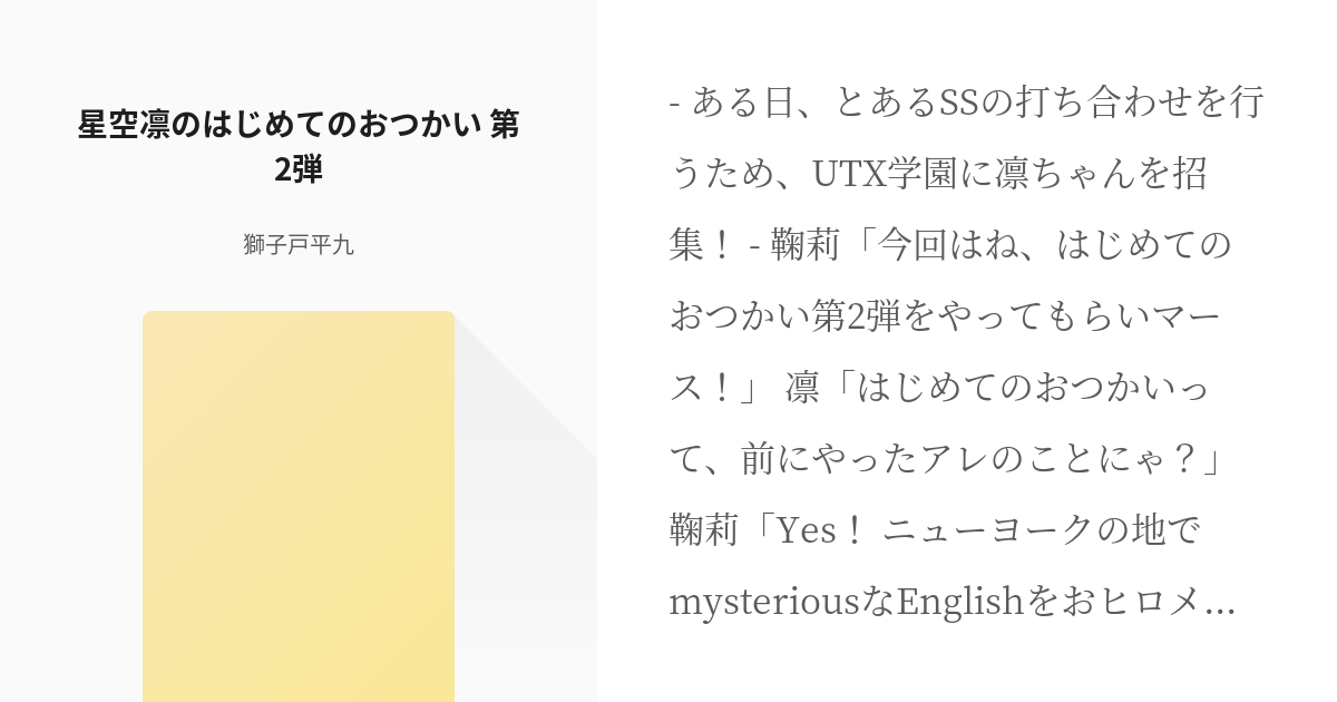 2 星空凛のはじめてのおつかい 第2弾 星空凛のはじめてのおつかい 獅子戸平九の小説シリーズ Pixiv