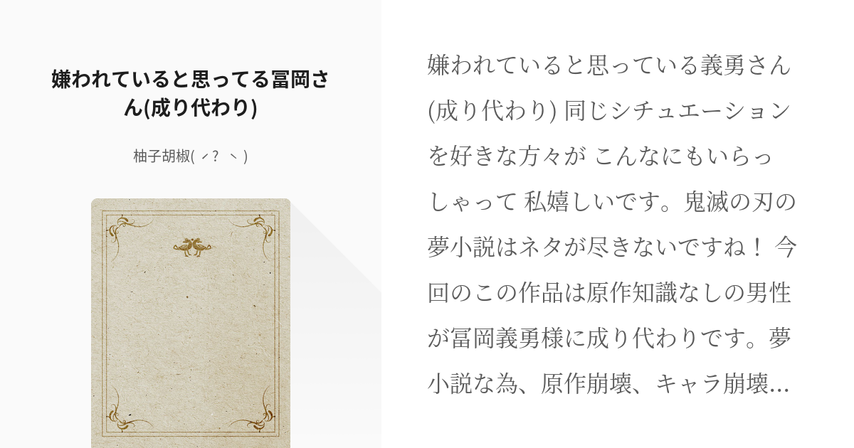 1 嫌われていると思ってる冨岡さん 成り代わり 嫌われていると思っている冨岡さん 成り代わり シ Pixiv