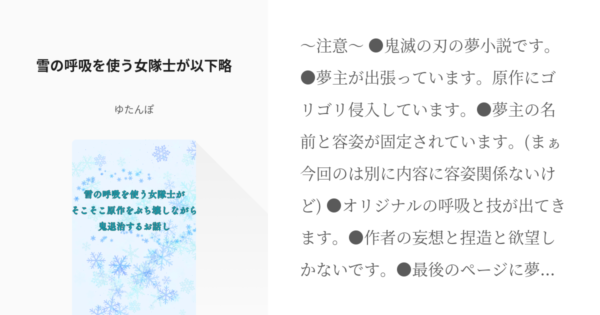 1 雪の呼吸を使う女隊士が以下略 雪の呼吸を使う女隊士が以下略 ゆたんぽの小説シリーズ Pixiv