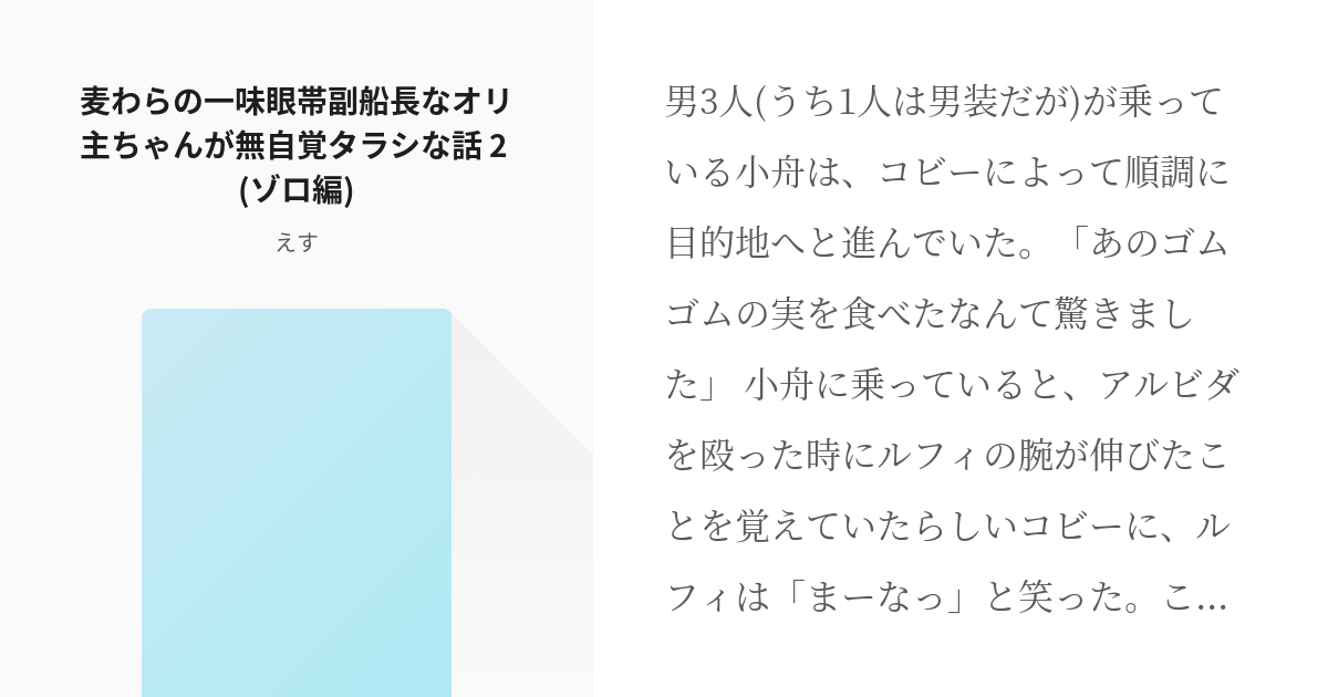 2 麦わらの一味眼帯副船長なオリ主ちゃんが無自覚タラシな話 2 (ゾロ編