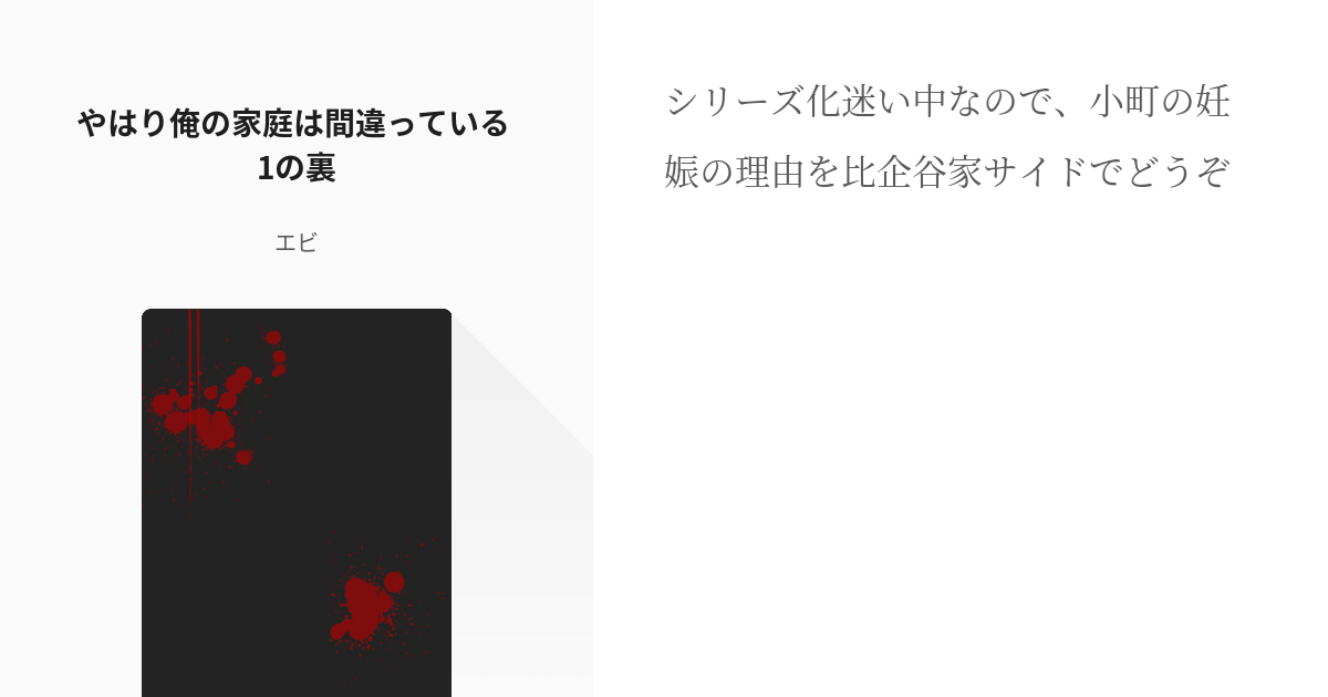 2 やはり俺の家庭は間違っている 1の裏 やはり俺の家庭は間違っている エビの小説シリーズ Pixiv