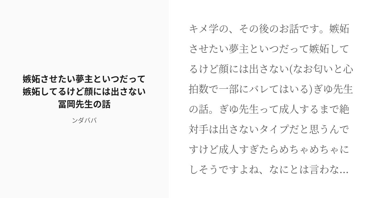 R 18 喘ぎ 鬼滅の夢 嫉妬させたい夢主といつだって嫉妬してるけど顔には出さない冨岡先生の話 ンダババ Pixiv