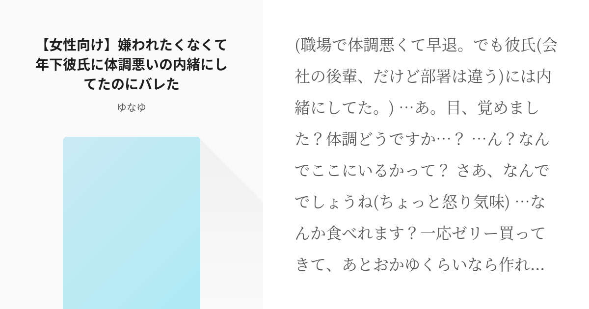 音声用台本 フリー素材 女性向け 嫌われたくなくて年下彼氏に体調悪いの内緒にしてたのにバレた Pixiv