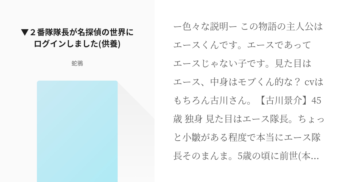 1 ２番隊隊長が名探偵の世界にログインしました 供養 不定期コナン夢 蛇鴉の小説シリーズ Pixiv