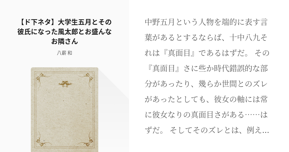 五等分の花嫁 上杉風太郎 ド下ネタ 大学生五月とその彼氏になった風太郎とお盛んなお隣さん 八薪 Pixiv