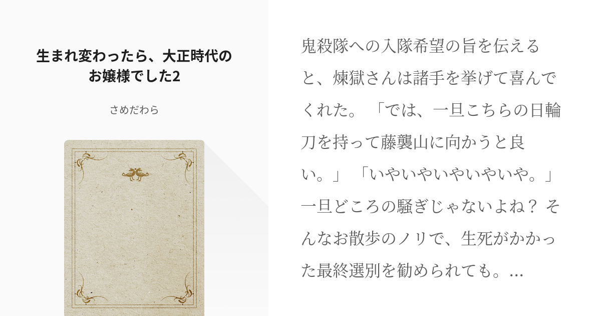 2 生まれ変わったら 大正時代のお嬢様でした2 転生したら大正時代のお嬢様 さめだわらの小説シ Pixiv