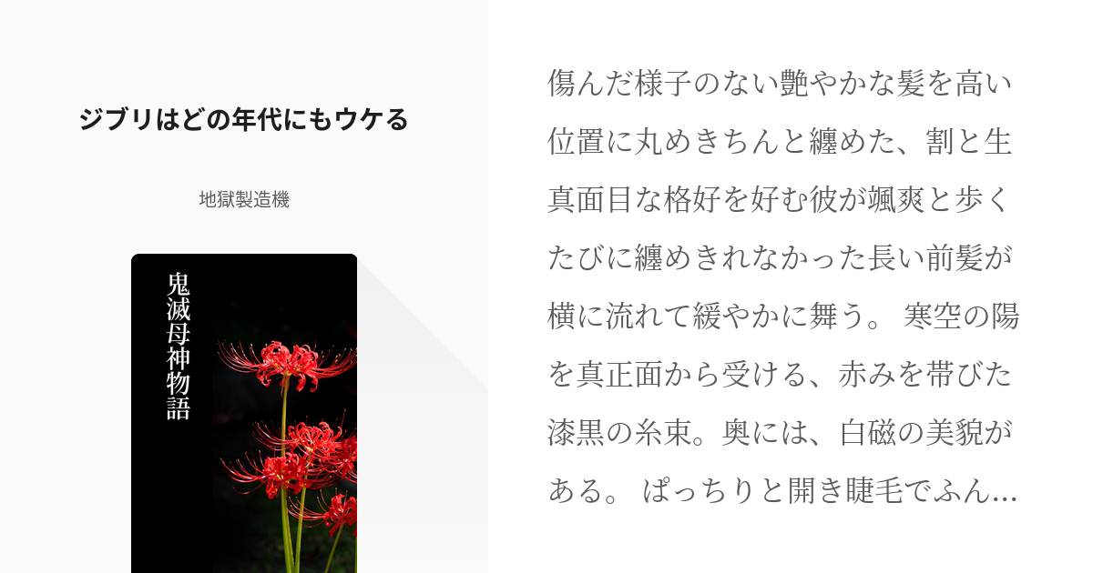 4 ジブリはどの年代にもウケる 元保育士による鬼滅よしよし物語 斎 地獄製造機 の小説シリーズ Pixiv