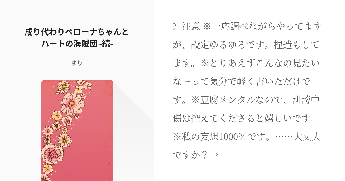 2 成り代わりペローナちゃんとハートの海賊団 続 成り代わりペローナちゃんとハートの海賊団 Pixiv