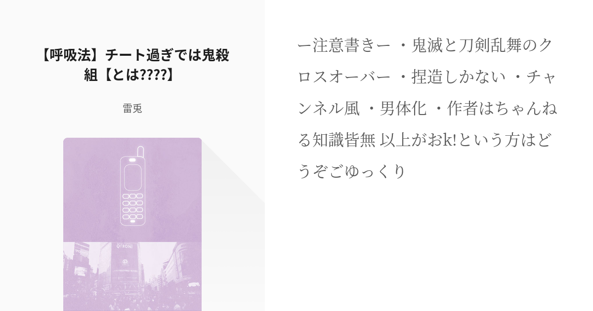 鬼滅の夢 とうらぶちゃんねる 呼吸法 チート過ぎでは鬼殺組 とは 雷兎の小説 Pixiv