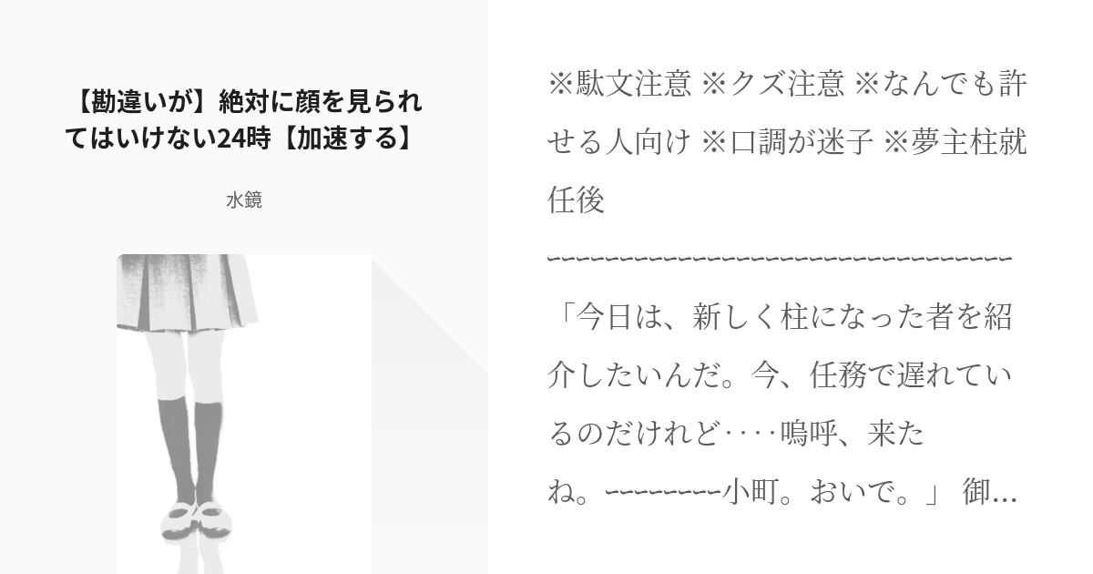 4 勘違いが 絶対に顔を見られてはいけない24時 加速する 愛されというかもはや呪い 水鏡 Pixiv