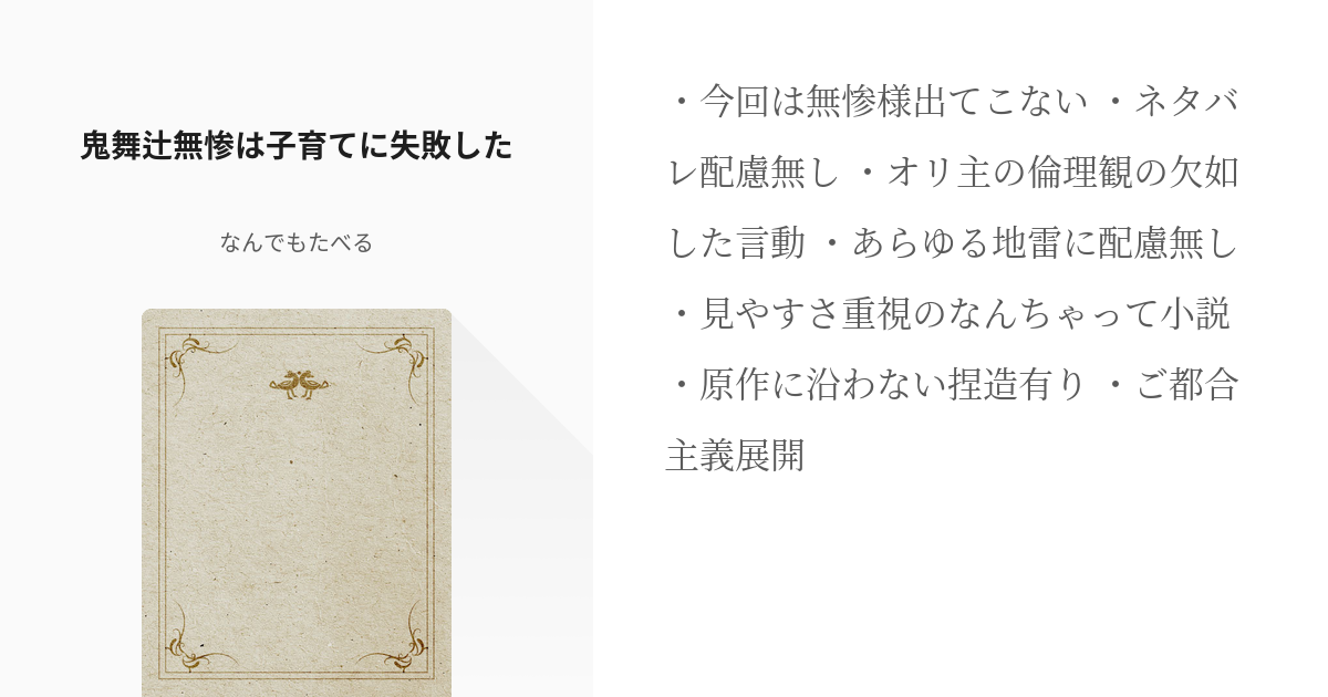 1 鬼舞辻無惨は子育てに失敗した 子育てに失敗した 和倉ユキ 多忙につき遅筆の小説シリーズ Pixiv