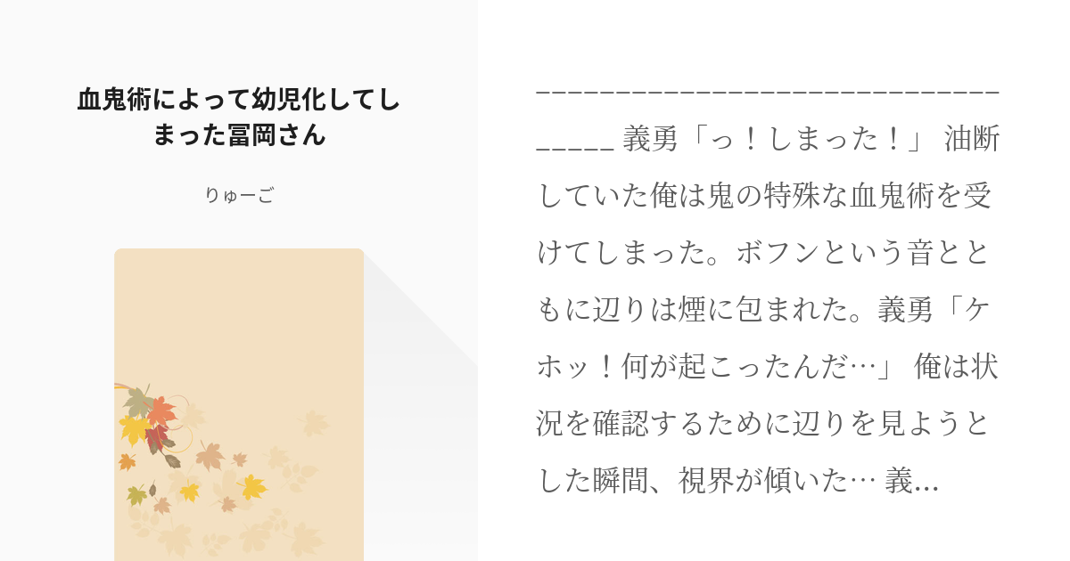 1 血鬼術によって幼児化してしまった冨岡さん 血鬼術によって幼児化してしまった冨岡さん りゅー Pixiv