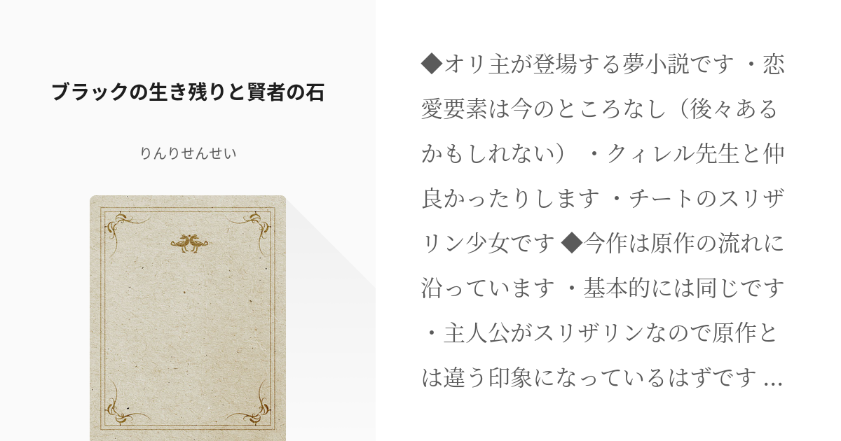 1 ブラックの生き残りと賢者の石 ブラック家の生き残り少女が英雄業を乗っ取る話 りんりせんせい Pixiv