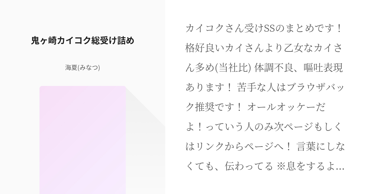 鬼ヶ崎カイコク 鬼ヶ崎カイコク総愛され 鬼ヶ崎カイコク総受け詰め 海夏 みなつ の小説 Pixiv