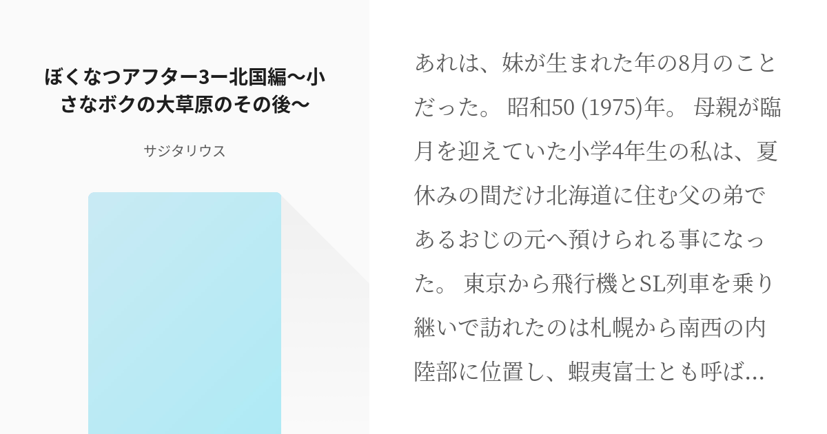 3 ぼくなつアフター3ー北国編 小さなボクの大草原のその後 ぼくなつアフター 青鷺三郎の小説 Pixiv