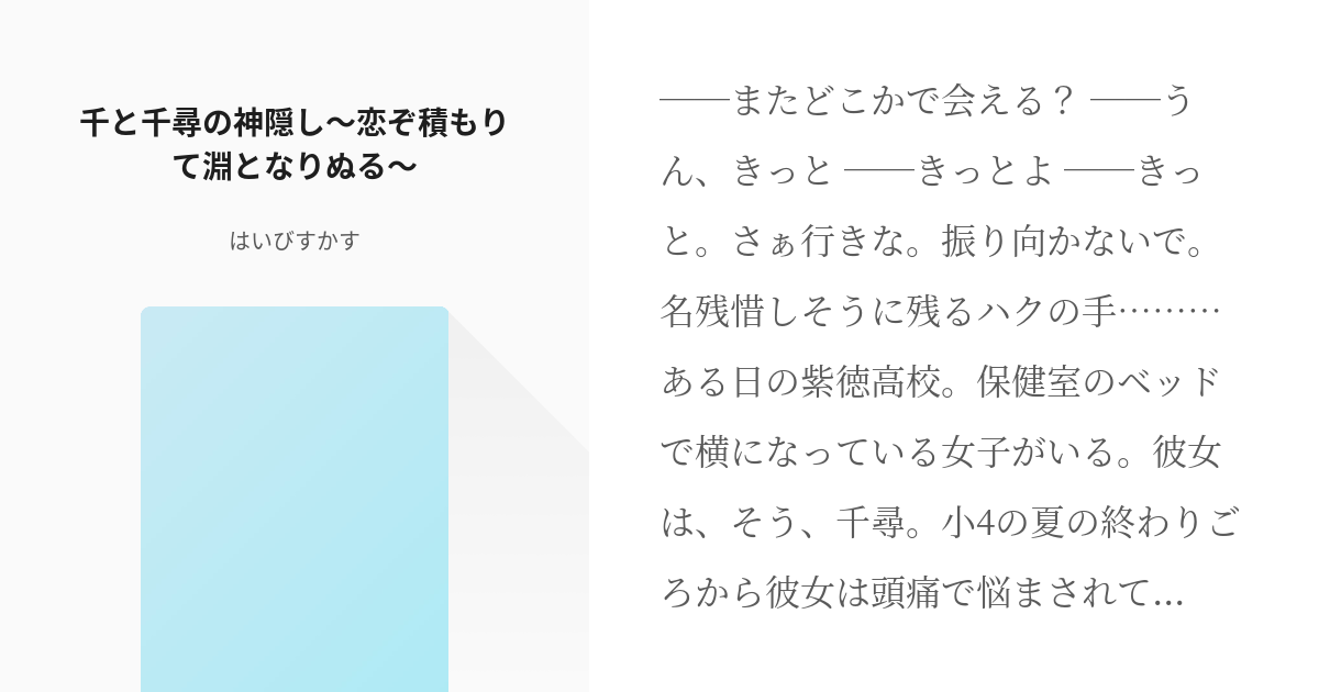 ハク千 高校生 千と千尋の神隠し 恋ぞ積もりて淵となりぬる はいびすかすの小説 Pixiv