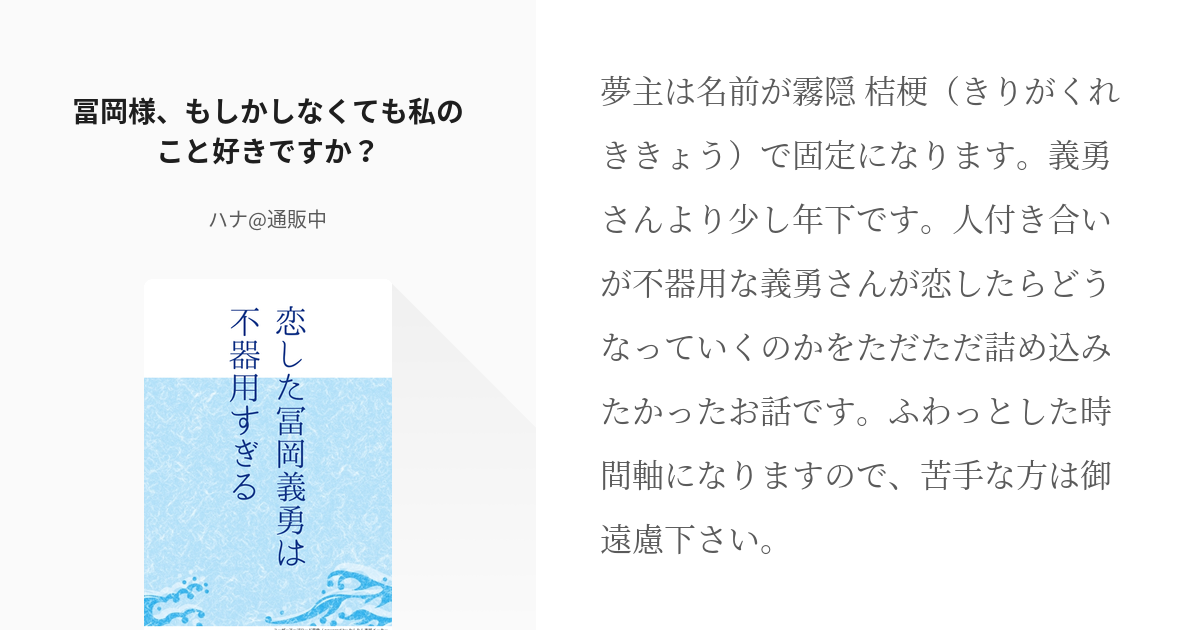 1 冨岡様 もしかしなくても私のこと好きですか 恋した冨岡義勇は不器用すぎる ハナの小説シリ Pixiv