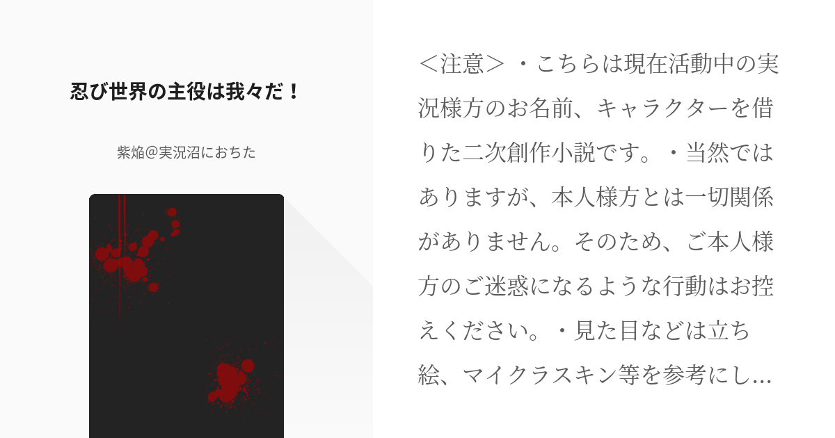 1 忍び世界の主役は我々だ 忍び世界の主役は我々だ 紫焔 実況沼におちたの小説シリーズ Pixiv