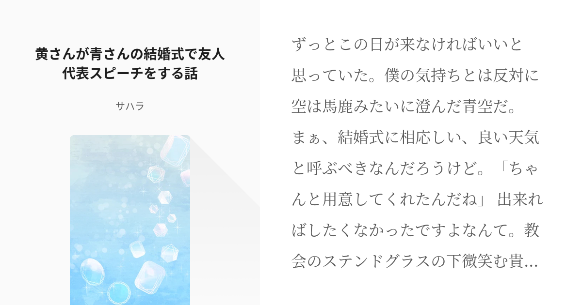 Nmmn 黄さんが青さんの結婚式で友人代表スピーチをする話 サハラの小説 Pixiv