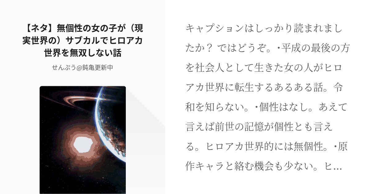 ヒロアカ夢 ネタ ネタ 無個性の女の子が 現実世界の サブカルでヒロアカ世界を無双しない話 せ Pixiv