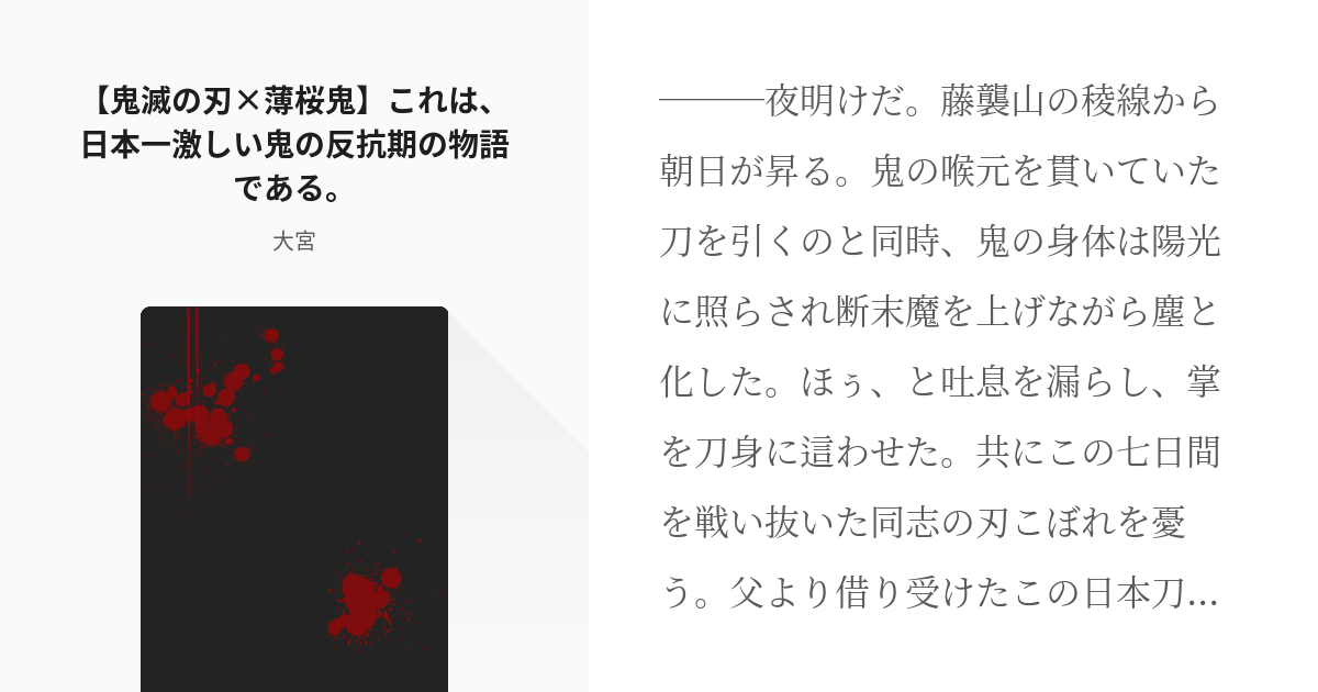 2 【鬼滅の刃×薄桜鬼】これは、日本一激しい鬼の反抗期の物語である。 | 鬼滅の刃×薄桜鬼 - 大宮の - pixiv