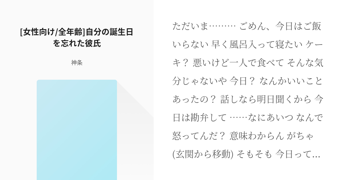 甘々 フリー台本 女性向け 全年齢 自分の誕生日を忘れた彼氏 神条の小説 Pixiv