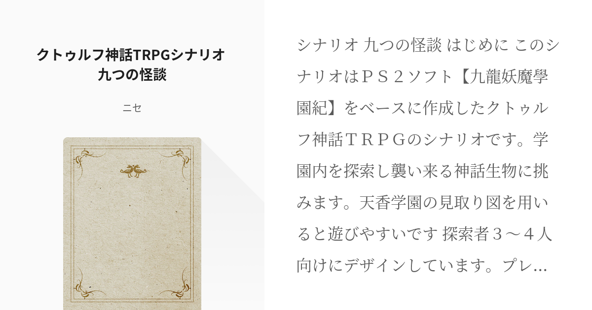 8 クトゥルフ神話TRPGシナリオ 九つの怪談 | クトゥルフ神話TRPG