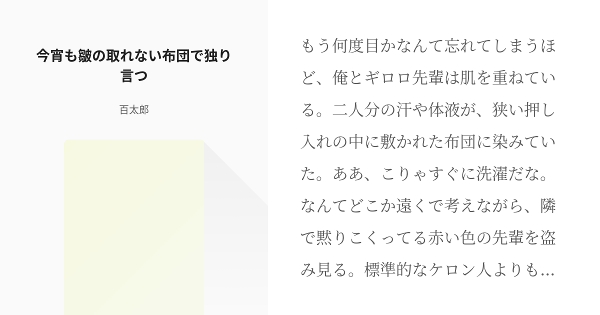 1 今宵も皺の取れない布団で独り言つ これほど惚れたる素振りをするのに あんなに察しの悪い人 Pixiv