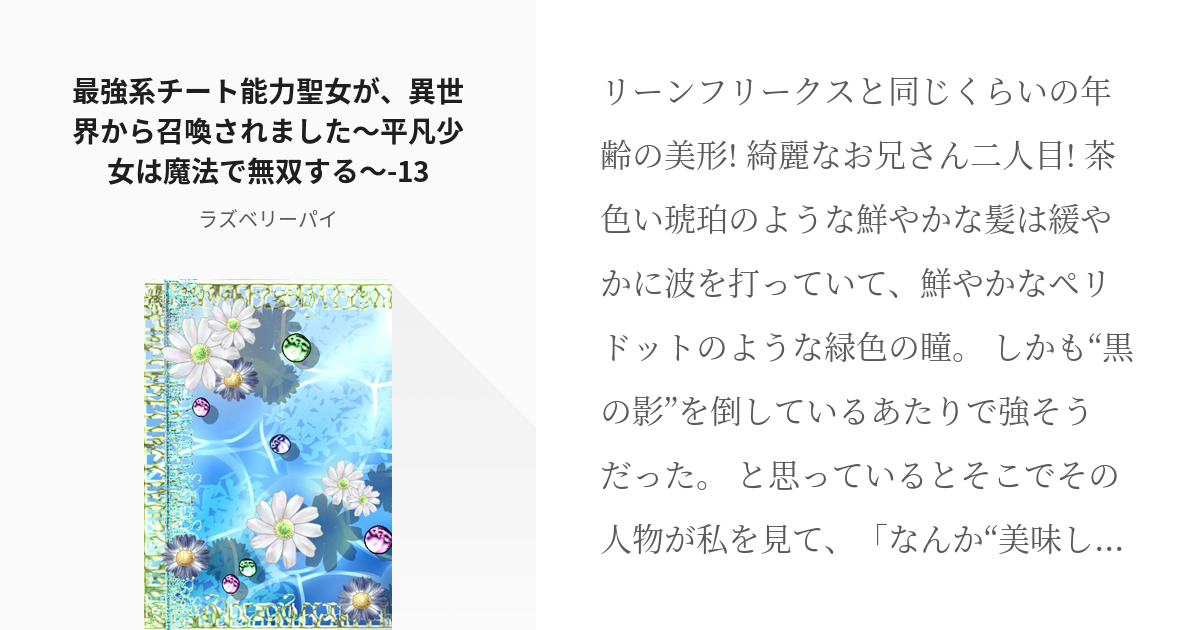 13 最強系チート能力聖女が 異世界から召喚されました 平凡少女は魔法で無双する 13 最強系チ Pixiv