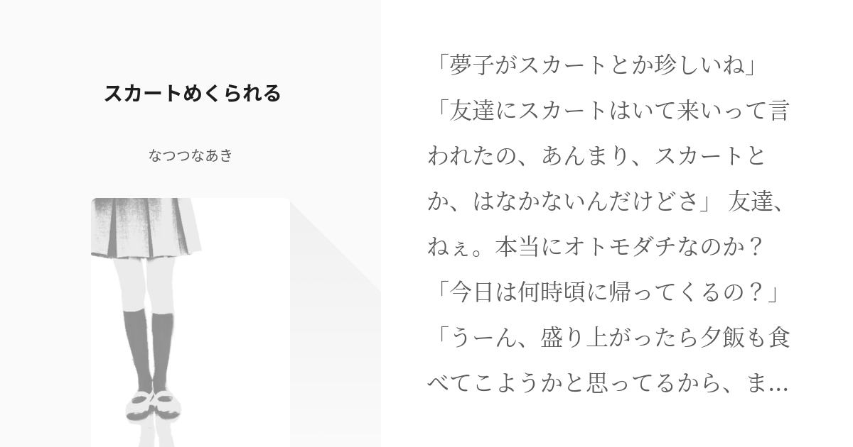 スカートがめくれあがる 小説