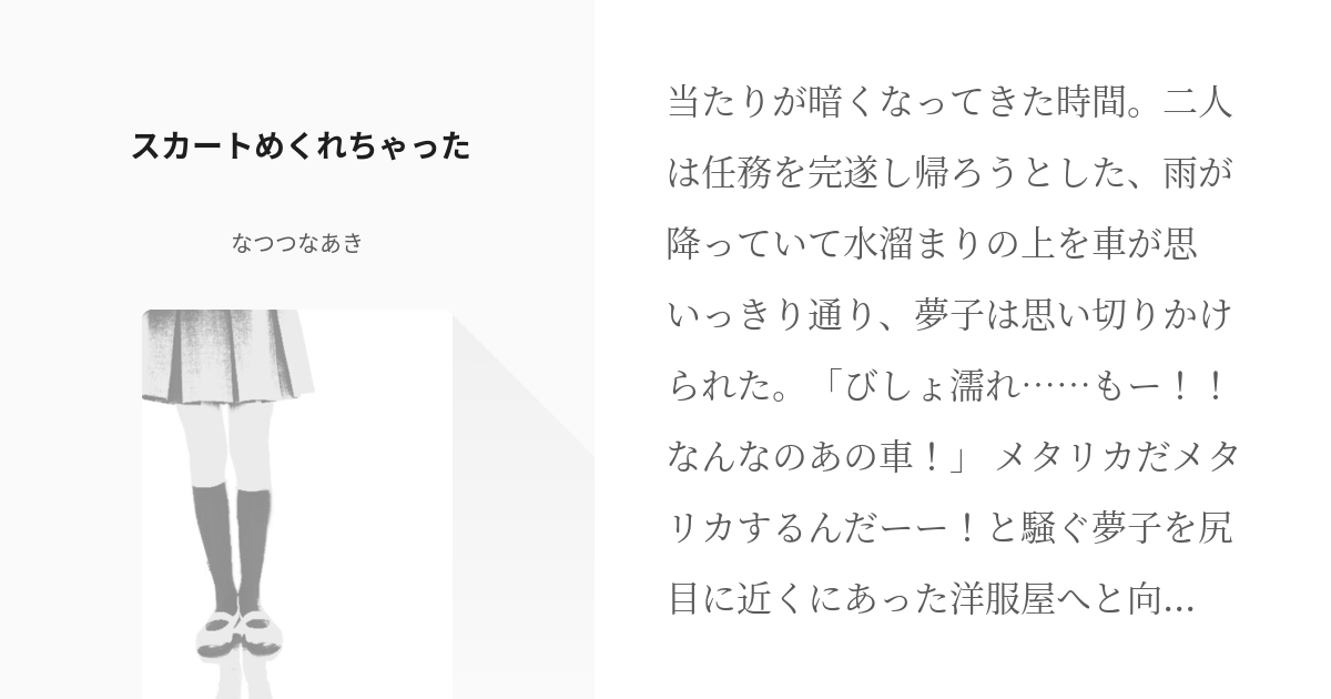 スカートがめくれがった ストア 小説